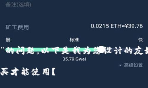 对于“tokenim要购买才能用吗”的问题，以下是我为您设计的友好的标题、关键词以及内容大纲。

Tokenim使用指南：是否必须购买才能使用？