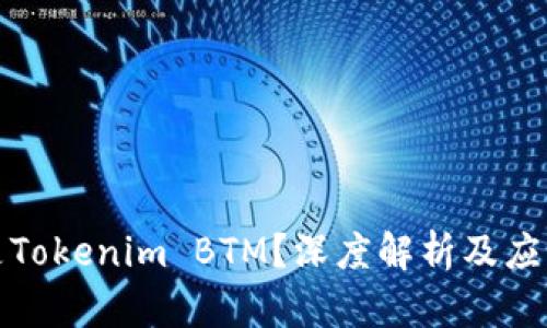 什么是Tokenim BTM？深度解析及应用前景