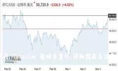 如何将 Tokenim 转回交易所：详细指南与注意事项