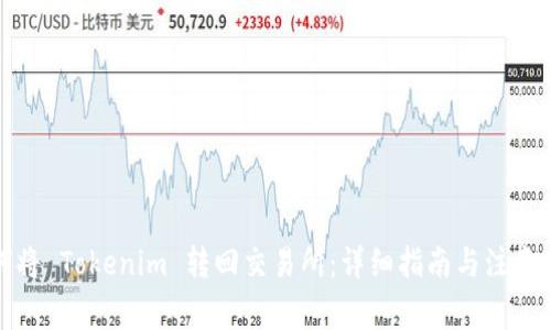 如何将 Tokenim 转回交易所：详细指南与注意事项