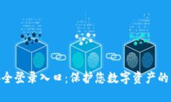 TokenIM安全登录入口：保护