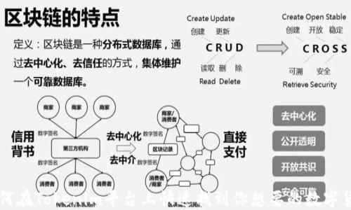 
如何在Tokenim平台上快速找到你想要的数字货币