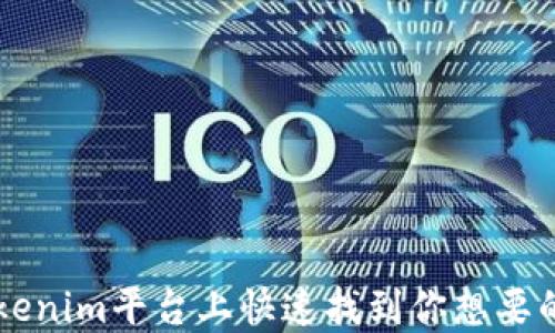 
如何在Tokenim平台上快速找到你想要的数字货币