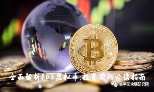 全面解析FDB虚拟币：投资前的必读指南