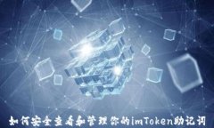 如何安全查看和管理你的imToken助记词