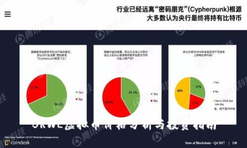 BRWL虚拟币价格分析与投资指南