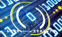 如何下载Tokenim：完整指南和步骤