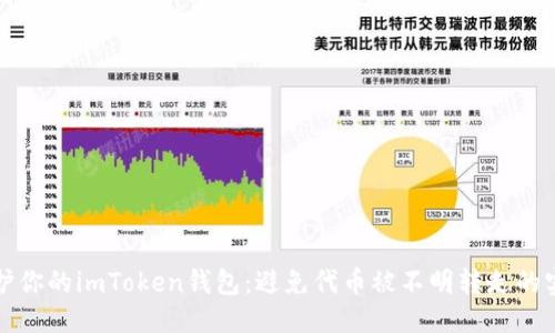 标题
如何保护你的imToken钱包：避免代币被不明转走的实用指南