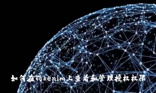 如何在Tokenim上查看和管理授权权限