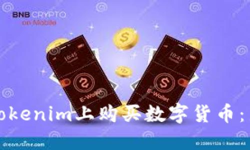 如何在Tokenim上购买数字货币：新手指南