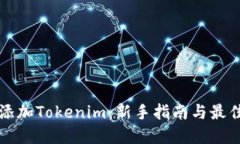 如何添加Tokenim：新手指南