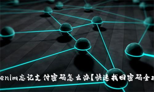 Tokenim忘记支付密码怎么办？快速找回密码全攻略