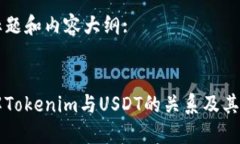 思考的标题和内容大纲:标题深入了解Tokenim与US