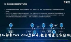 深入解析YAS CPM虚拟币：投资前景与市场动态