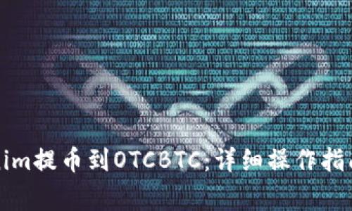 如何将Tokenim提币到OTCBTC：详细操作指南与注意事项