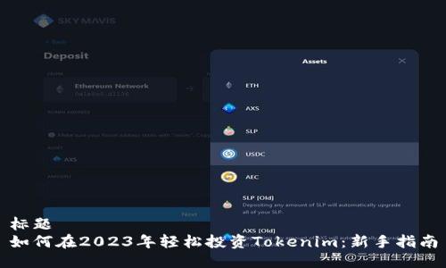 标题
如何在2023年轻松投资Tokenim：新手指南