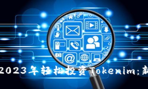 标题
如何在2023年轻松投资Tokenim：新手指南