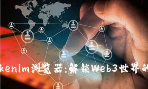 ### Tokenim浏览器：解锁Web3世界的未来利器