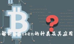 全面解析imToken的种类及其