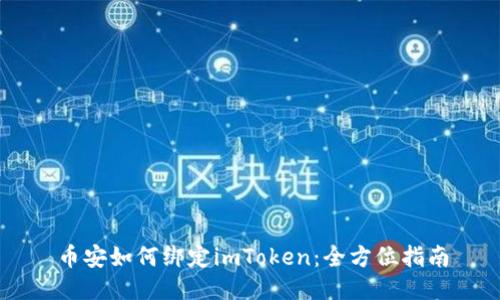 币安如何绑定imToken：全方位指南