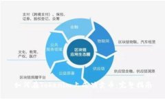 如何在Tokenim上成功卖币：完整指南