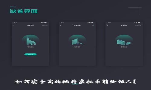 如何安全高效地将虚拟币转给他人？