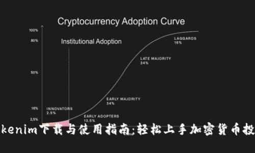 Tokenim下载与使用指南：轻松上手加密货币投资