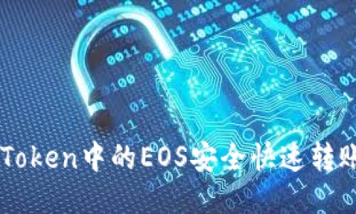 如何将imToken中的EOS安全快速转账到火币网