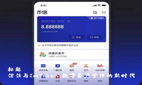 标题
信任与ImToken：数字资产管理的新时代