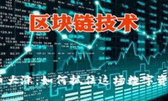 标题2023年虚拟币大涨：如何抓住这场数字资产的