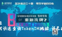 标题  如何快速查询TokenIM地址：详尽指南