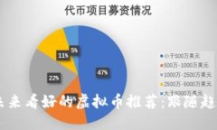 标题baioti2023年未来看好的虚拟币推荐：跟随趋势