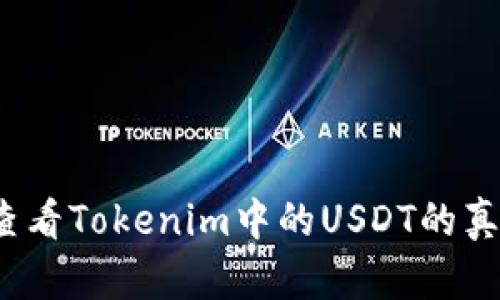 如何查看Tokenim中的USDT的真实性?