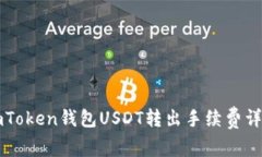 imToken钱包USDT转出手续费详