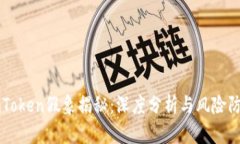 imToken假象揭秘：深度分析与风险防范