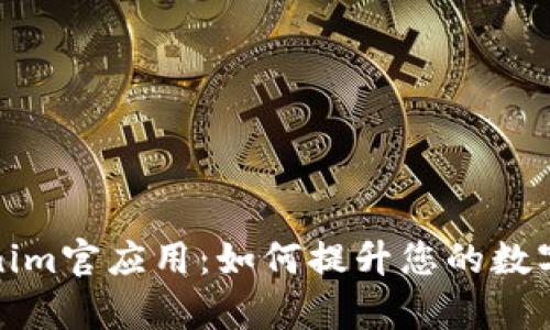 全面解析Tokenim官应用：如何提升您的数字资产管理效率