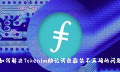 如何解决Tokenim助记词校验