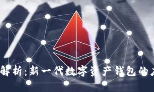 imToken 解析：新一代数字资产钱包的应用与功能