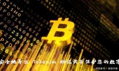 如何安全地导出 Tokenim 助记词并保护您的数字资