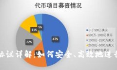 虚拟币充值协议详解：如何安全、高效地进行虚