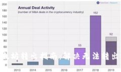 标题Tokenim以太坊转出指南