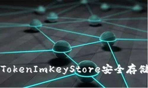 标题
如何使用TokenImKeyStore安全存储数字资产