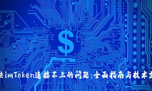 解决imToken连接不上的问题：全面指南与技术支持