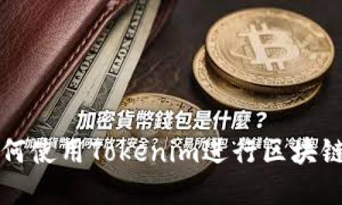 ### 如何使用Tokenim进行区块链资产扫描