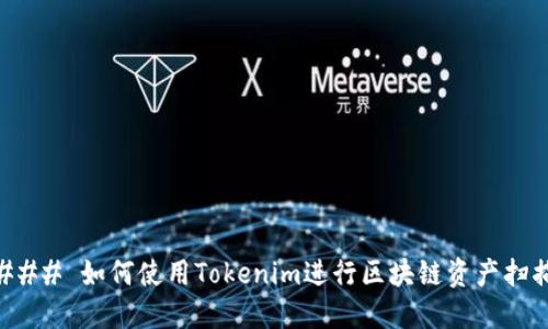 ### 如何使用Tokenim进行区块链资产扫描