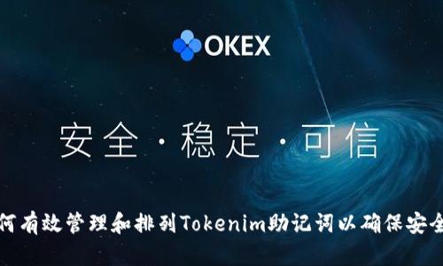 如何有效管理和排列Tokenim助记词以确保安全性