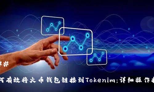 ### 

如何有效将火币钱包链接到Tokenim：详细操作指南