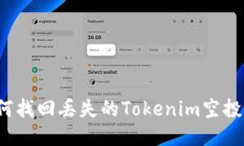 如何找回丢失的Tokenim空投币？