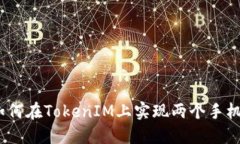 标题: 如何在TokenIM上实现