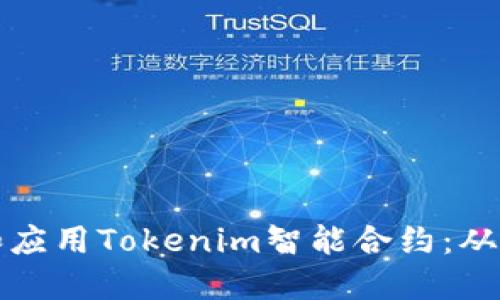 如何理解和应用Tokenim智能合约：从基础到实战